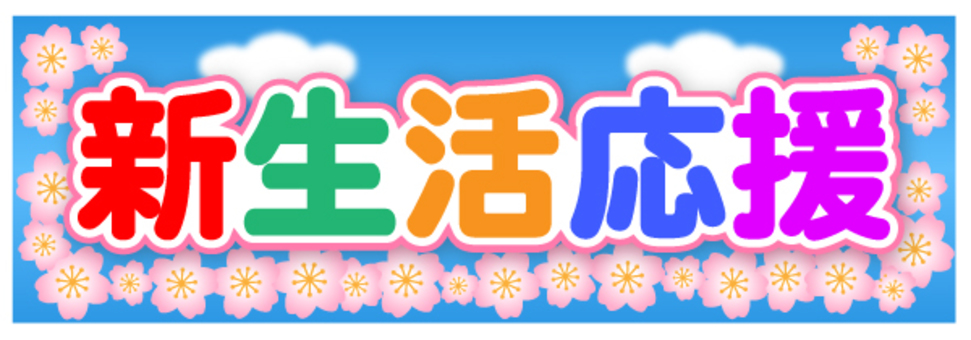 新生活は如何ですか?